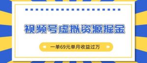 外面收费2980的项目,视频号虚拟资源掘金,一单69元单月收益过W【揭秘】-木石资源网