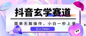 抖音玄学赛道,简单无脑,小白一秒上手,日入7000+【揭秘】-木石资源网