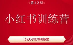35天小红书训练营(42期),用好小红书,做你喜欢又擅长的事,涨粉又赚钱-木石资源网