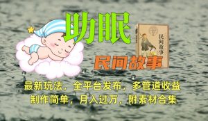 助眠式民间故事最新玩法，全平台发布，多管道收益，制作简单【附素材合集】-木石资源网