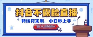 抖音不露脸直播,转运符定制,小白秒上手,音浪收到手软【揭秘】-木石资源网