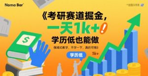 考研赛道掘金，一天1k+，学历低也能做，保姆式教学，不学一下，真的可惜【揭秘】-木石资源网