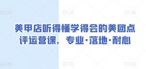 美甲店听得懂学得会的美团点评运营课,专业·落地·耐心-木石资源网