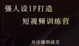 强人设ip打造课,8月最新5天短视频ip训练营,从出镜到成交-木石资源网