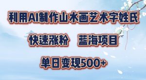 5分钟利用SD+剪映制作爆款的山水画艺术体视频,快速涨粉,单日变现5张【揭秘】-木石资源网