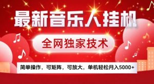 最新腾讯音乐人挂G项目，全网独家技术，简单操作，可矩阵，可放大，单机轻松月入5k+【揭秘】-木石资源网