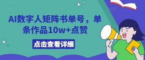 AI数字人矩阵书单号,单条作品10w+点赞【揭秘】-木石资源网