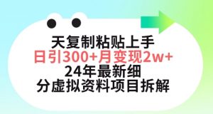 三天复制粘贴上手日引300+月变现五位数,小红书24年最新细分虚拟资料项目拆解【揭秘】-木石资源网