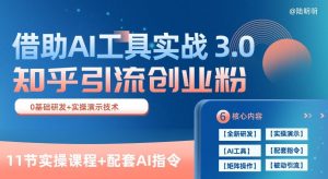知乎引流精准创业粉 3.0(11节课),借助AI工具实战,每天获客100+【揭秘】-木石资源网