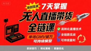 无人直播带货全链防封实战课,7天掌握高转化直播技术,实现单场GMV破万可持续模型-木石资源网