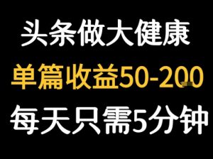 每天5分钟,用今日头条创作大健康图文 单篇收益50-2张-木石资源网