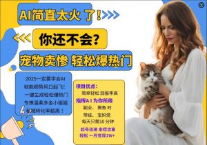 小红书AI宠物卖惨打工项目,一键生成轻松爆热门,专撩温柔多金小姐姐,私域转化率超高-木石资源网