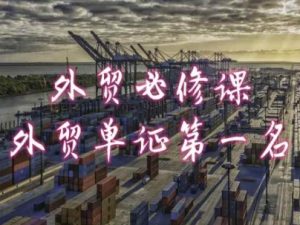 外贸必修课-外贸单证第一名-共勤外贸教程-木石资源网
