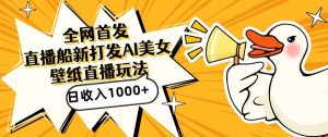 全网首发，直播最新蓝海打法，AI制作美女图，直播赠送AI美女图直播间收入1000+，日引流到500+【揭秘】-木石资源网