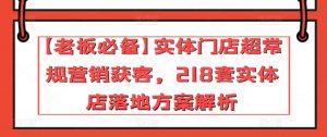 【老板必备】实体门店超常规营销获客，218套实体店落地方案解析-木石资源网