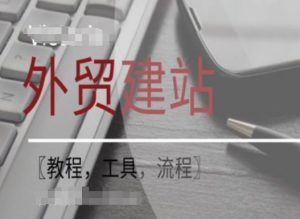 WordPress外贸建站+SEO优化课程【教程,工具,流程】-木石资源网