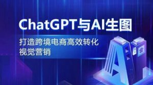 ChatGPT与AI生图,打造跨境电商高效转化视觉营销-木石资源网