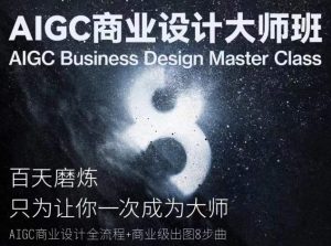 AIGC商业设计大师班,商业设计全流程-木石资源网