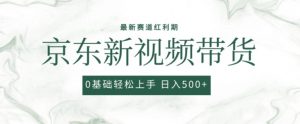 2024最新京东视频带货项目,最新0粉强开无脑搬运爆款玩法,小白轻松上手【揭秘】-木石资源网
