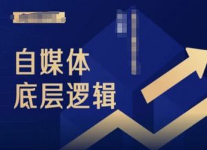 2024自媒体底层逻辑录播课,自媒体小白必看-木石资源网