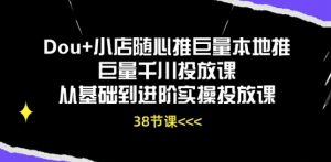 Dou+小店随心推巨量本地推巨量千川投放课从基础到进阶实操投放课-木石资源网