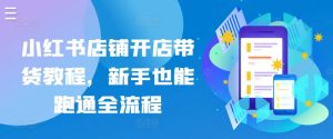小红书店铺开店带货教程,新手也能跑通全流程-木石资源网