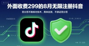 外面收299的8月无限注册抖音百分百不跳核对技术，具体自测，不保证百分百-木石资源网
