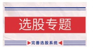 缠论基础之选股专题,完善选股系统-木石资源网