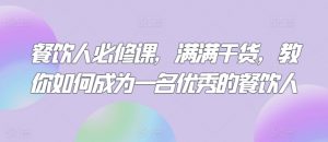 餐饮人必修课,满满干货,教你如何成为一名优秀的餐饮人-木石资源网