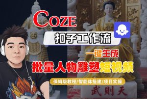 Coze扣子工作流一键生成批量人物雕塑短视频,保姆级教程-智能体搭建-项目实操-木石资源网