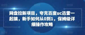 网盘拉新项目,夸克百度uc迅雷一起搞,新手如何从0到1,保姆级详细操作攻略-木石资源网