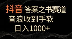 抖音答案之书赛道,每天两三个小时,音浪收到手软,日入1000+【揭秘】-木石资源网