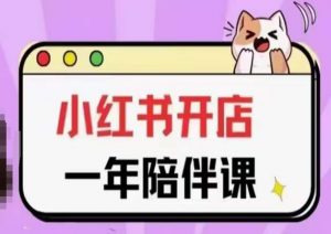 三九小红书开店一年陪伴课(更新),从0到1玩赚小红书开店-木石资源网