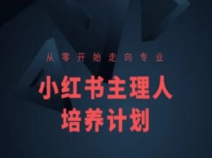小红书课程简化版,从零开始走向专业,小红书主理人培养计划-木石资源网