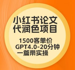 毕业季小红书论文代润色项目,本科1500,专科1200,高客单GPT4.0-20分钟一篇带实操【揭秘】-木石资源网