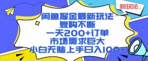 闲鱼掘金最新玩法,复购不断,一天200+订单,市场需求巨大,小白无脑上手日入1k+【揭秘】-木石资源网