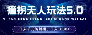 2024年撞拐无人玩法5.0,利用新的防封手法,稳定开播24小时无违规,单场日入1k【揭秘】-木石资源网