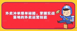 外卖冲单爆单秘籍,掌握实战落地的外卖运营技能-木石资源网