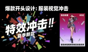 服装类短视频剪辑实战速成课,30天掌握算法适配剪辑术,完播率提升25%-木石资源网