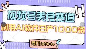 视频号创作者分成，美食赛道，最新玩法，轻松过原创，条条爆款，月入一万+【揭秘】-木石资源网