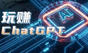 AIGC工具ChatGPT实战课,玩赚ChatGPT,开户登录+知识梳理+应用解析-木石资源网