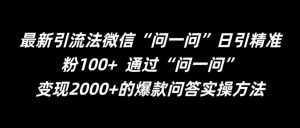 最新引流法微信“问一问”日引精准粉100+ 通过“问一问”【揭秘】-木石资源网