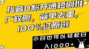 抖音0粉开通短剧推广权限，简单去重，100%过原创，小白也可以轻松日入1000+【揭秘】-木石资源网