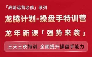 亚马逊高阶运营必修系列,龙腾计划-操盘手特训营,三天三夜特训 全面提升操盘手能力-木石资源网