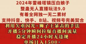 2024年雷峰塔镇压白娘子整蛊无人直播玩法9.0.,稳定开播24小时无违规,单场日入1.5k【揭秘】-木石资源网