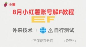 8月小红薯账号解封教程，外来技术，自行测试，不保证百分百-木石资源网