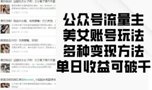 公众号流量主美女账号玩法,多种变现方法,单日收益可破千-木石资源网