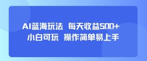 AI故事号蓝海玩法 每天收益5张+ 小白可玩 操作简单易上手-木石资源网