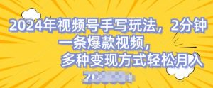 视频号手写账号,操作简单,条条爆款,轻松月入2w【揭秘】-木石资源网