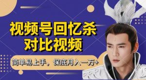 回忆杀对比视频,撸视频号分成计划收益,每天只需一小时,保底月入过W,新手小白轻松上手【揭秘】-木石资源网